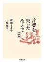 言葉を失ったあとで　増補版