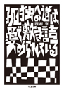 孤独への道は愛で敷き詰められている