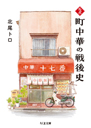ルポ　町中華の戦後史