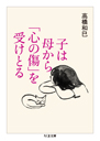 子は母から「心の傷」を受けとる