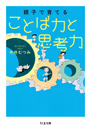 親子で育てる　ことば力と思考力