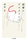 読書のデモクラシー