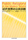 近代世界の公共宗教