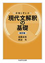 着眼と考え方　現代文解釈の基礎〔新訂版〕