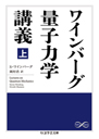 ワインバーグ量子力学講義　上