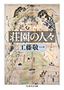 荘園の人々