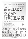 道徳および立法の諸原理序説　上