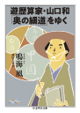 遊歴算家・山口和「奥の細道」をゆく