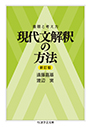 着眼と考え方　現代文解釈の方法〔新訂版〕