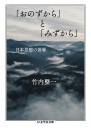 「おのずから」と「みずから」