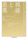視線と差異