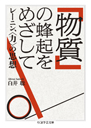 「物質」の蜂起をめざして