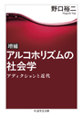 増補　アルコホリズムの社会学