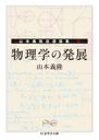 物理学の発展