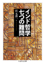 インド哲学　七つの難問