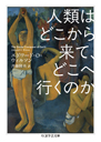 人類はどこから来て、どこへ行くのか