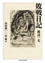 敗戦日記