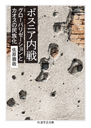 ボスニア内戦