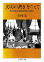 「文明の裁き」をこえて