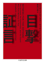 目撃証言