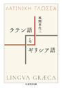 ラテン語とギリシア語