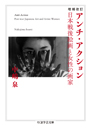 増補改訂　アンチ・アクション