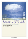増補　シュルレアリスム