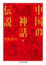 中国の神話・伝説