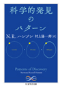 科学的発見のパターン