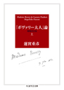『ボヴァリー夫人』論〔増補決定版〕　上