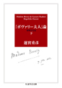 『ボヴァリー夫人』論〔増補決定版〕　下