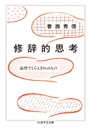 修辞的思考