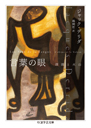 言葉の眼
