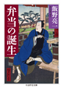 弁当の誕生