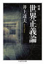 増補　世界正義論