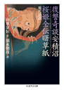 現代語訳　復讐奇談安積沼／桜姫全伝曙草紙