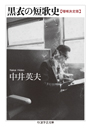 黒衣の短歌史〔増補決定版〕