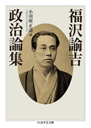 福沢諭吉政治論集