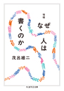 増補　なぜ人は書くのか