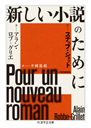 新しい小説のために