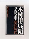 木村伊兵衛写真全集　昭和時代　４