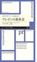 ５日で学べて一生使える！　プレゼンの教科書