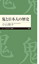 鬼と日本人の歴史