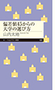 偏差値４５からの大学の選び方