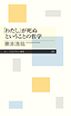 「わたし」が死ぬということの哲学