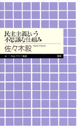 民主主義という不思議な仕組み