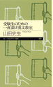 受験生のための一夜漬け漢文教室