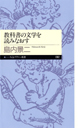 教科書の文学を読みなおす