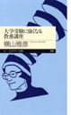 大学受験に強くなる教養講座