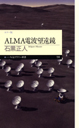 ＡＬＭＡ電波望遠鏡